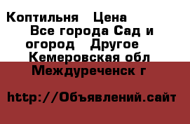 Коптильня › Цена ­ 4 650 - Все города Сад и огород » Другое   . Кемеровская обл.,Междуреченск г.